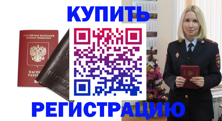 купить прописку в Гуково